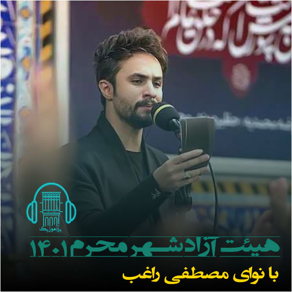 مداحی راغب در یزد ۱۴۰۱